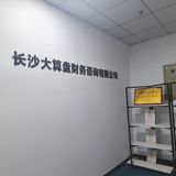 挂靠、代账涉税风险 企业财税安全提醒_长沙代理记账服务商选择标准_长沙代理记账行业痛点分析