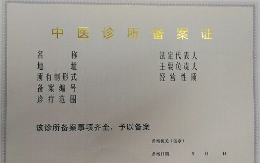 北京中医诊所备案证办理_养生馆执照办理_北京中医企业注册流程