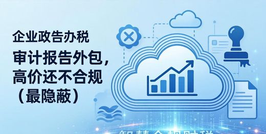 海南代理记账推荐_挂靠、代账涉税风险 企业财税安全提醒_海南注册公司避坑指南