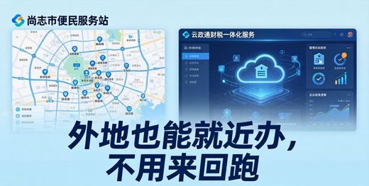 黑龙江省尚志市营业执照就近办理_黑龙江省尚志市政务服务跨地域通办_同城营业执照办理