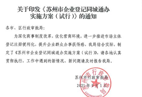 苏州企业登记同城通办_苏州高新区企业登记同城通办_同城营业执照办理