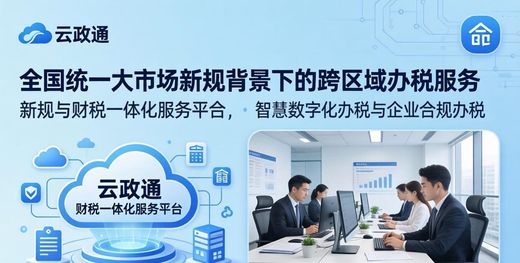 全国统一行业财税新规 跨区域办税最新资讯_中国大市场建设_全国统一大市场发展