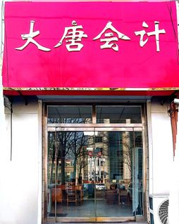 高新企业找代账当心低价坑，挂靠涉税风险要警惕