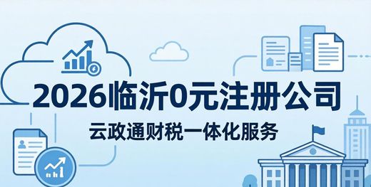 2026临沂0元注册公司合规服务商名录_临沂0元注册营业执照代办机构_餐饮行业财税行业新闻 小规模税收优惠动态