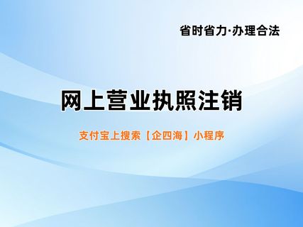 简易注销通道线上办理_个体户注销_个体户营业执照注销流程