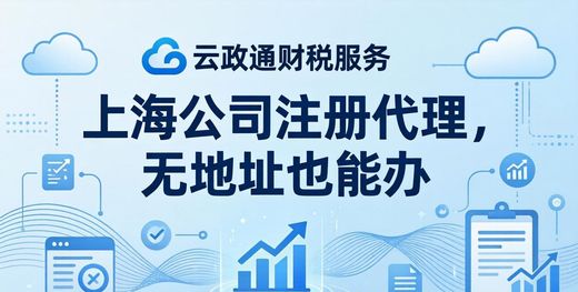 上海公司注册代理_上海财务代理服务_上海工商注册代理