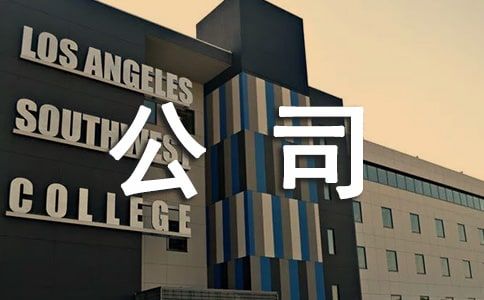 上海公司注册代理_上海公司注册刻章流程_上海公司注册代办流程