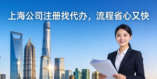 上海公司注册代办流程_上海公司注册刻章流程_上海公司注册代理