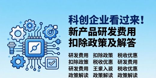 研发费用税前加计扣除政策_科技型中小企业研发费用加计扣除比例_新产品研发费用扣除