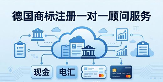 德国商标注册流程_德国商标注册服务_1对1商标顾问服务