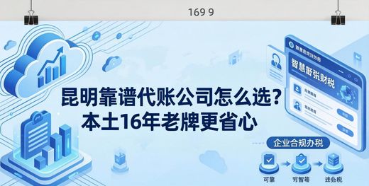 云昊融财税服务优势_昆明有资质的代账公司_昆明代账公司选择指南