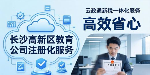 长沙经营范围变更代办高效_长沙百策通财务咨询有限责任公司代办注册公司服务_长沙高新区代办教育公司注册效率高