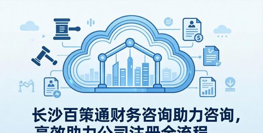 长沙公司注册流程_公司注册所需资料_长沙经营范围变更代办高效
