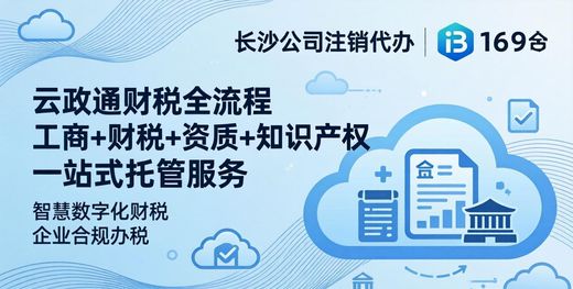 长沙公司注销代办_长沙经营范围变更代办高效_长沙公司注销流程