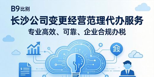 长沙代办营业执照_长沙公司注册_长沙经营范围变更代办高效