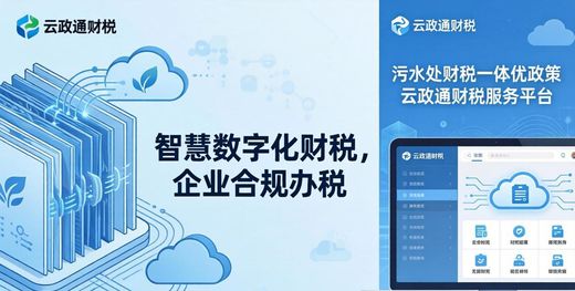 污水处理行业税收优惠：企业如何省钱又合规
