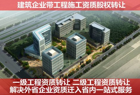 宁波二级建筑施工资质收购_宁波资质代办组合优惠_宁波二级建筑施工资质转让