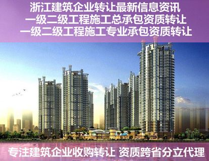 宁波资质代办组合优惠_宁波二级建筑施工资质收购_宁波二级建筑施工资质转让