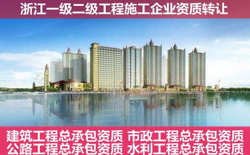 宁波二级建筑施工资质收购_宁波资质代办组合优惠_宁波二级建筑施工资质转让