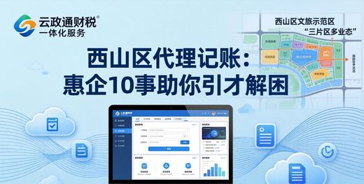 西山区代理记账：惠企10事助你引才解困