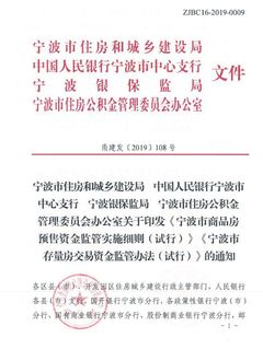 宁波正式发两文件规定商品房预售资金须存入监管账户