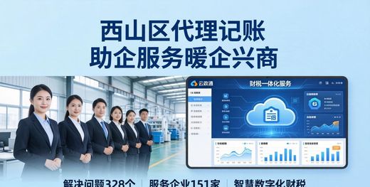 西山区代理记账_西山区上门巡诊 千名干部助企入链 双百双十目标