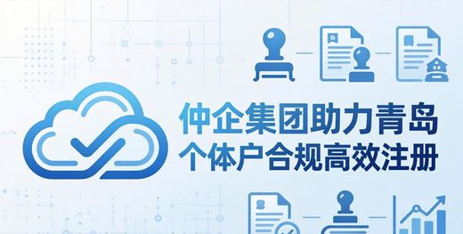 网店营业执照办理流程_仲企集团工商财税服务_青岛个体户注册代办合规