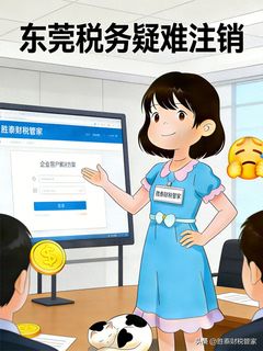 东莞营业执照疑难注销_公司注销财税常见问题_胜泰财税管家