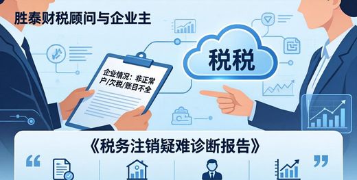 胜泰财税管家_公司注销财税常见问题_东莞营业执照疑难注销