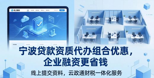 宁波贷款资质代办组合优惠，企业融资更省钱