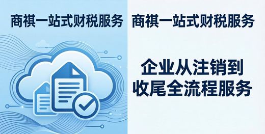 宁乡公司注销怕踩坑？财税常见问题解答