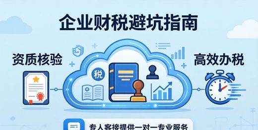 昆明企业财税疑问解答_2026昆明财税避坑指南_大中型企业优选