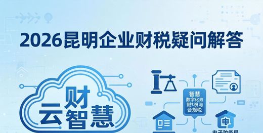 云昊融企业顾问_昆明企业财税疑问解答_昆明企业财税服务