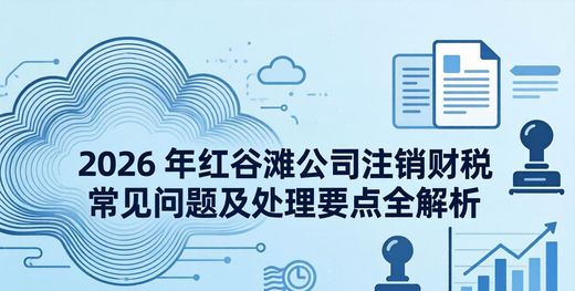 南昌融信财务_公司注销财税常见问题_红谷滩公司注销