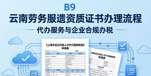 人力资源公司注册条件_云南人力资源资质代办_劳务派遣资质证书办理流程