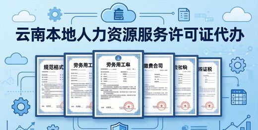 云南本地代办人力资源服务许可证，流程快条件全