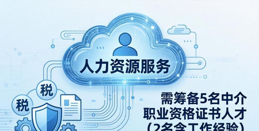 南昌人力资源服务许可证代办_南昌代办劳务派遣许可证_云南人力资源资质代办