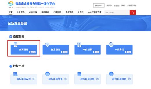 青岛商标注册代办便捷_青岛市企业变更登记服务_青岛市企业信息变更一件事
