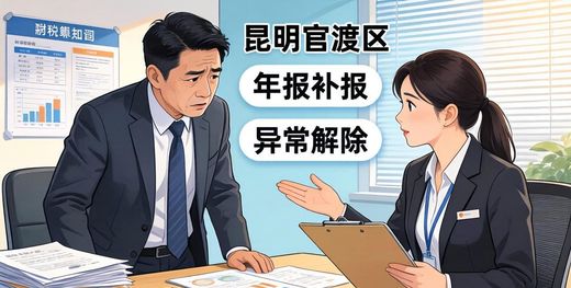 昆明企业财税疑问解答_昆明公司年报异常处理_云南今非企业管理有限公司