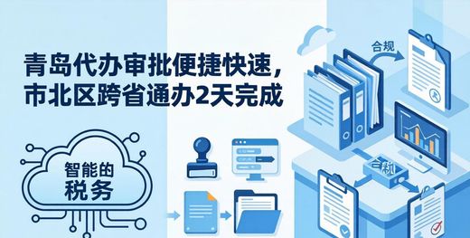 青岛代办审批便捷快速,市北区跨省通办2天完成