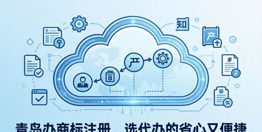 青岛商标注册代办便捷_青岛知识产权服务_青岛商标专利版权代理