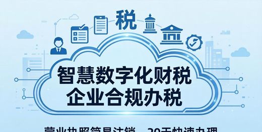 化解企业注销疑难问题_简易注销营业执照_企业简易注销登记便利化
