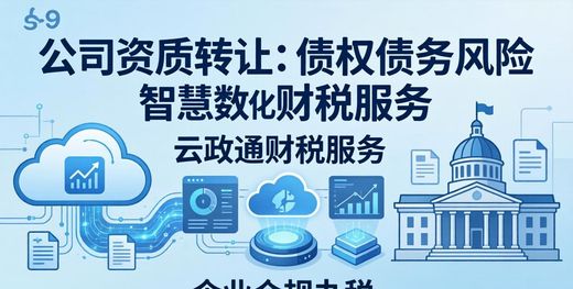 公司资质转让流程_资质转让注意事项_资质转让