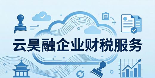 昆明企业资质代办服务_昆明房地产开发资质代办_云昊融企业财税资质办理