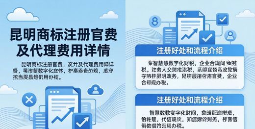 昆明商标注册官费及代理费用详情，还有注册好处和流程介绍