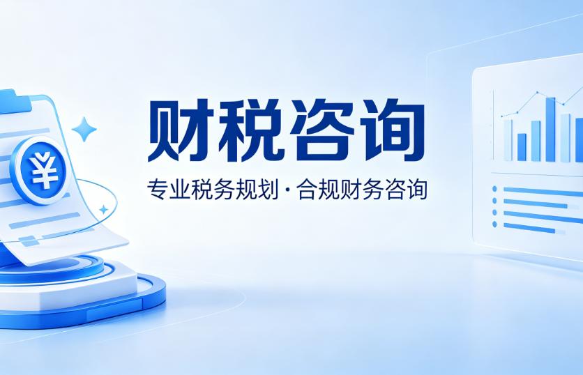 唐尚咨询综合实力分析_2026年上海财税咨询服务机构选择指南_财税行业资讯