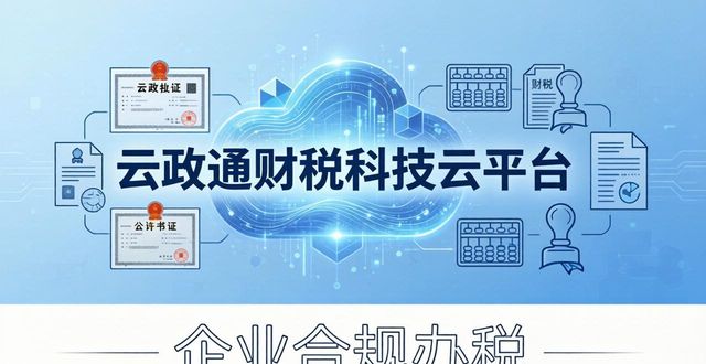 昆明财税合规服务_云南本土财税服务机构_昆明审计报告代办