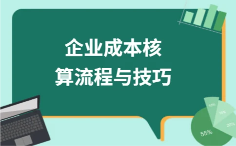 企业成本核算流程与技巧_成本核算实操方法 中小企业简单核算模式_成本核算方法有哪些