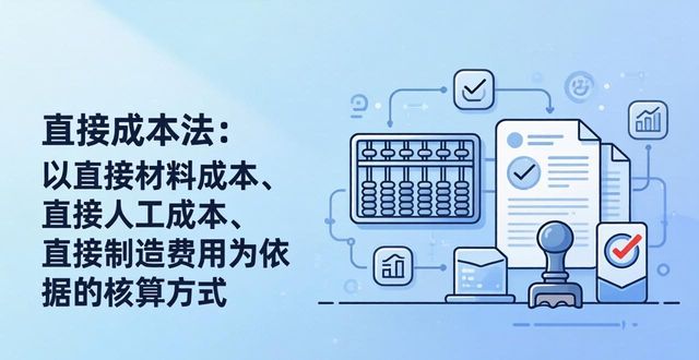 企业成本核算流程与技巧_成本核算实操方法 中小企业简单核算模式_成本核算方法有哪些