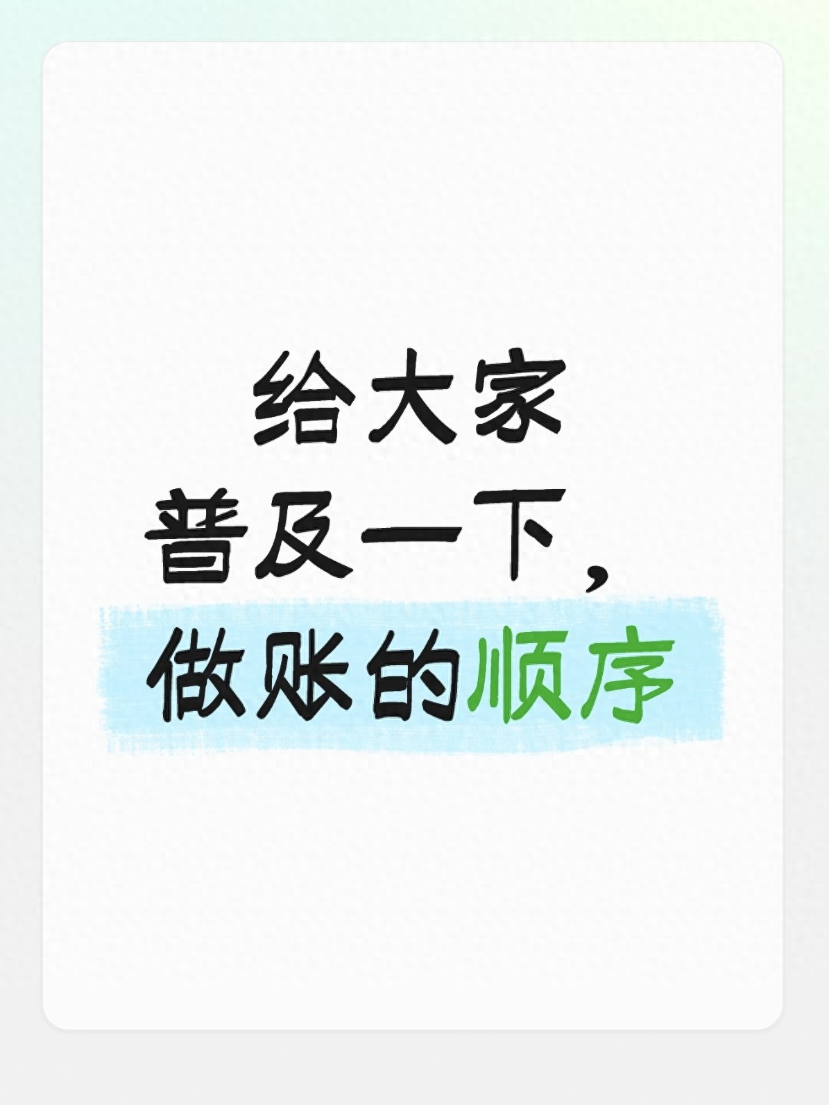 会计小白做账流程_财务软件凭证录入顺序_零基础会计全盘做账流程 一步步实操教学